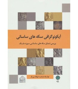 کتاب آیکونوگرافی سکه های ساسانی