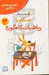 کتاب همگام با ریاضیات کانگورو 3 راهنمای معلمان و والدین