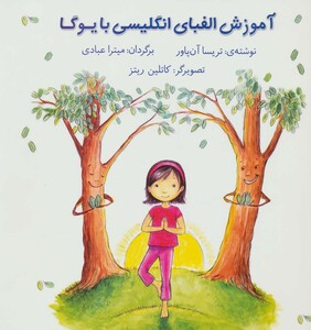 کتاب آموزش الفبای انگلیسی با یوگا