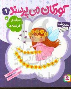 کودکان می پرسند 9