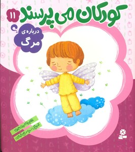 کتاب کودکان می پرسند11