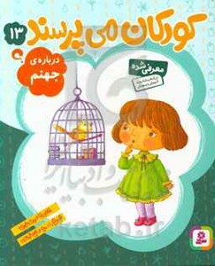 کتاب کودکان می پرسند13