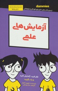 کتاب آزمایش های علمی دامیز کودک و نوجوان