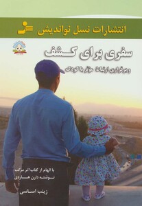 کتاب سفری برای کشف و برقراری ارتباط موثر با کودک