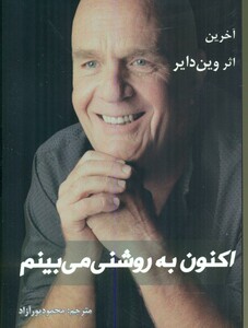 کتاب اکنون به روشنی می بینم