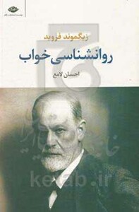 روانشناسی خواب نشر نگاه