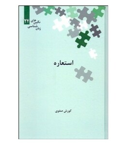 کتاب استعاره نگین های زبان شناسی 24