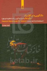 تک گویی های کلاسیک برای زنان