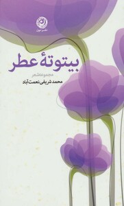 کتاب بیتوته عطر