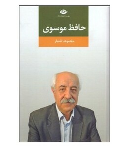 کتاب مجموعه اشعار حافظ موسوی