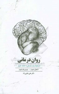 کتاب روان درمانی نشر ذهن آویز