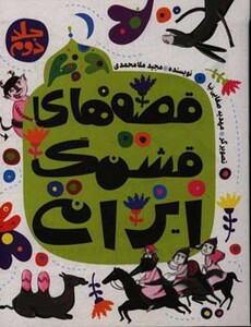 کتاب قصه های قشنگ ایرانی 2