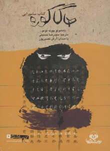 کتاب سخنگو هاگاکوره