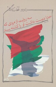 کتاب سه روایت از مردی که خدا دوست داشت او را کشته ببیند
