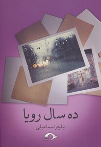 کتاب ده سال رویا