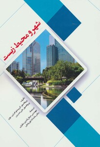 کتاب شهر و محیط زیست نشر شهرآب