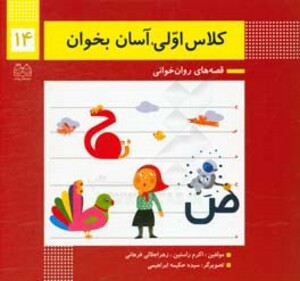 کتاب کلاس اولی آسان بخوان14