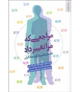 کتاب مراجعی که مرا تغییر داد