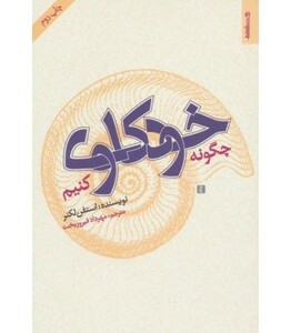 کتاب چگونه خودکاوی کنیم