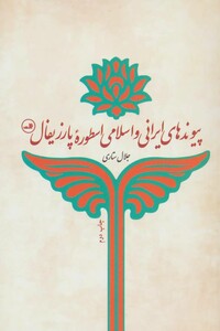 کتاب پیوندهای ایرانی و اسلامی اسطوره پارزیفال