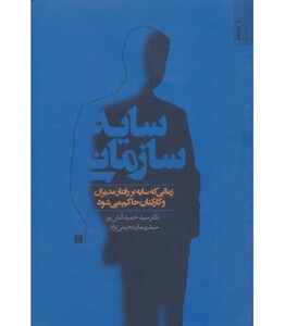 کتاب سایه سازمانی