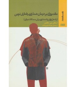 کتاب مقدمه ای بر درمان شناختی رفتاری نوین