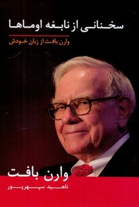 کتاب سخنانی از نابغه اوماها