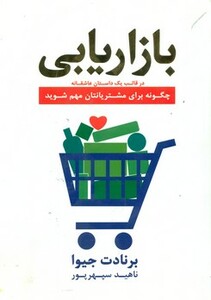 کتاب بازاریابی در قالب یک داستان عاشقانه