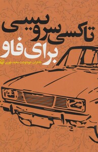 کتاب تاکسی سرویسی برای فاو