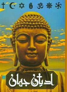 کتاب دانشنامه مصور ادیان جهان
