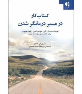 کتاب کار در مسیر درمانگر شدن