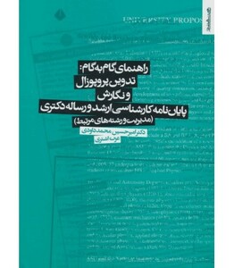 کتاب تدوین پروپوزال و نگارش پایان نامه کارشناسی ارشد و رساله دکتری