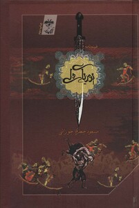 پوریای ولی نشر آناپنا