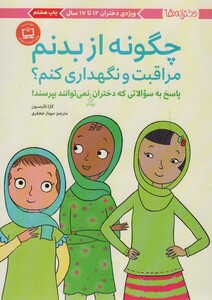 کتاب چگونه از بدنم مراقبت و نگهداری کنم