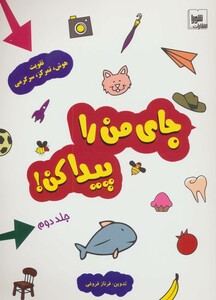 کتاب جای من را پیدا کن 2