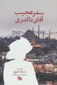 کتاب سفر عجیب آقای دالدری نشر گوتنبرگ