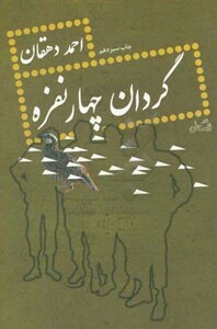 کتاب گردان چهار نفره نشر نیستان