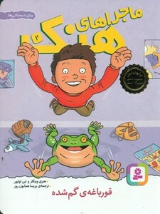 کتاب ماجراهای هنک 2