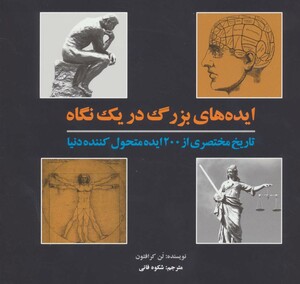 کتاب ایده های بزرگ در یک نگاه