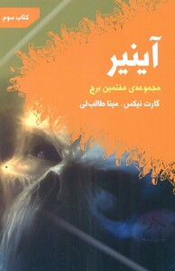 کتاب آینیر