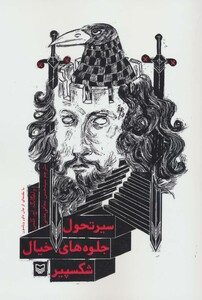 کتاب سیر تحول جلوه های خیال شکسپیر