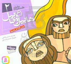 کتاب پیامبران و قصه هایشان 2