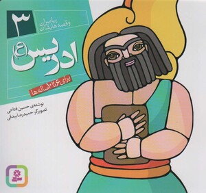 کتاب پیامبران و قصه هایشان 3