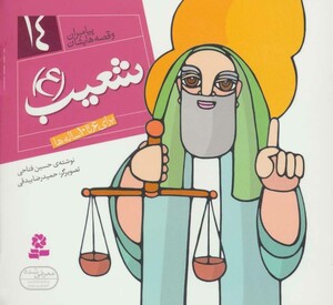 کتاب پیامبران و قصه هایشان14