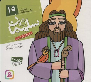 پیامبران و قصه هایشان 19 سلیمان قطع خشتی کوچک