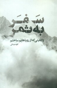 کتاب سفر به ثمر