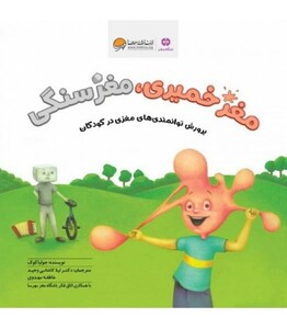 کتاب مغز خمیری مغز سنگی