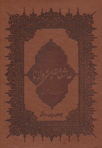 کتاب عاشقانه های مولانا نشر بهزاد