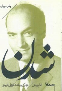 کتاب شدن زندگی و زمانه دکتر علی شریعتی