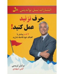 کتاب حرف نزنید عمل کنید